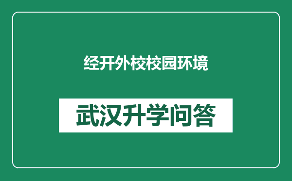 经开外校校园环境