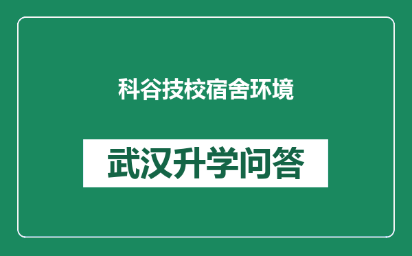 科谷技校宿舍环境
