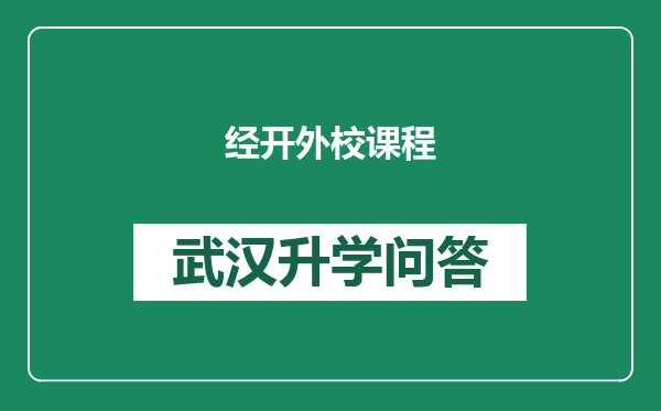经开外校课程