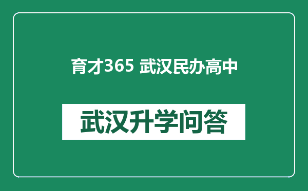 育才365 武汉民办高中