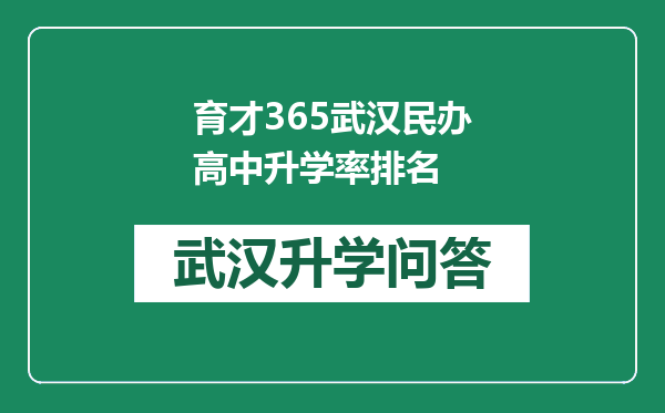 育才365武汉民办高中升学率排名