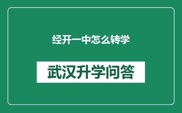 经开一中怎么转学