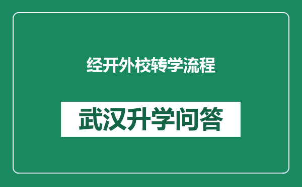 经开外校转学流程