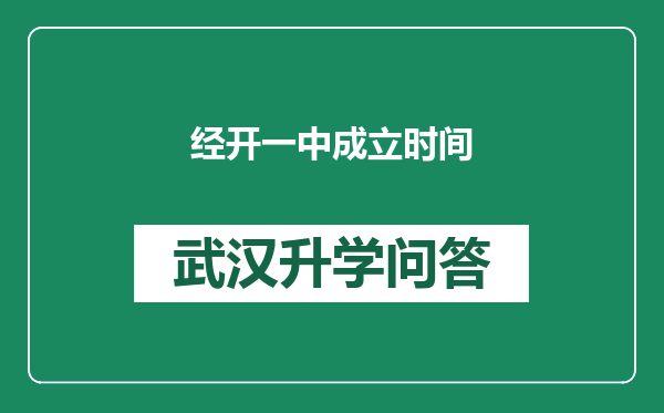 经开一中成立时间