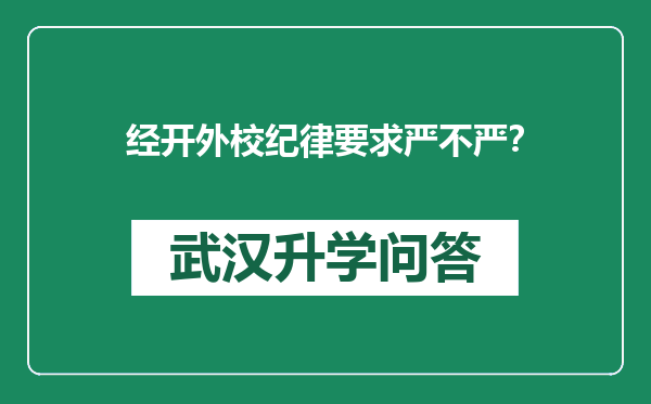经开外校纪律要求严不严？