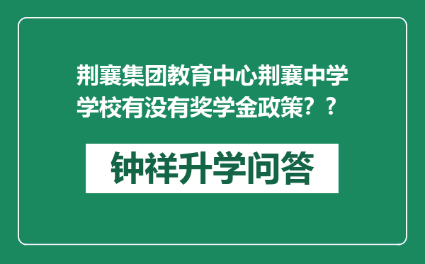 荆襄集团教育中心荆襄中学学校有没有奖学金政策？?