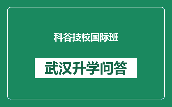 科谷技校国际班