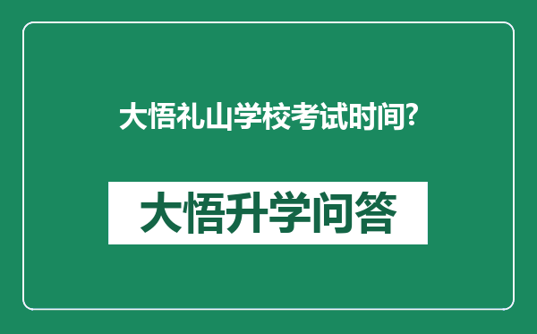 大悟礼山学校考试时间?