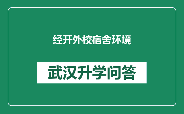 经开外校宿舍环境