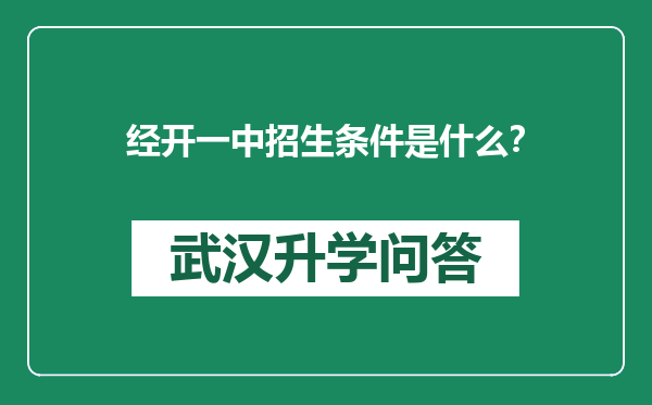 经开一中招生条件是什么？