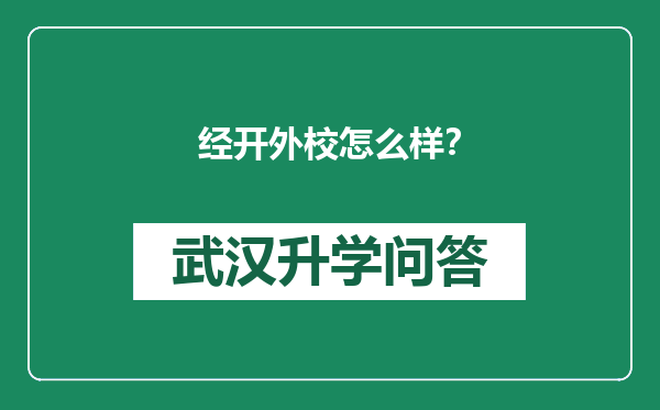 经开外校怎么样？