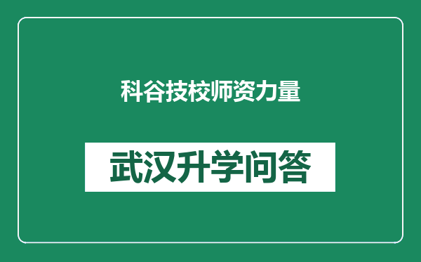 科谷技校师资力量