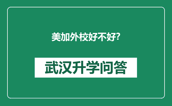 美加外校好不好？