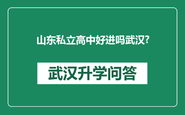 山东私立高中好进吗武汉?
