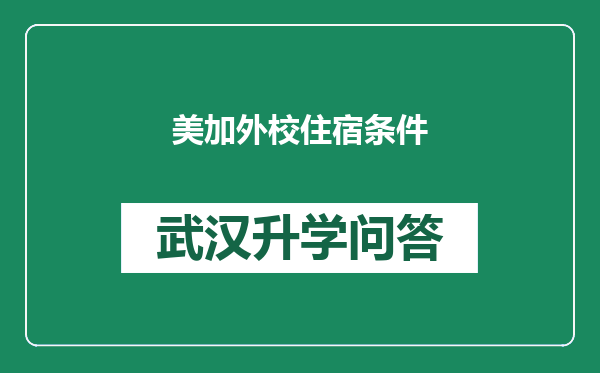 美加外校住宿条件