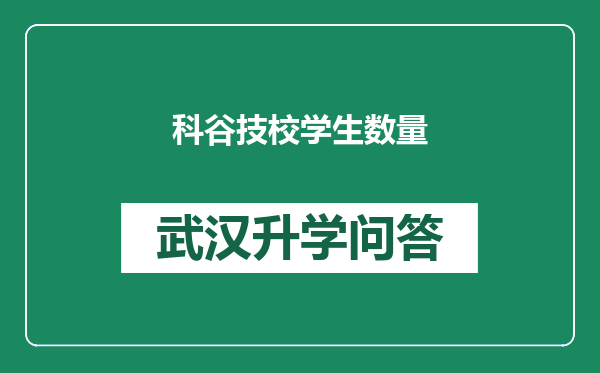 科谷技校学生数量