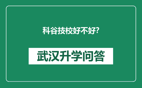 科谷技校好不好？