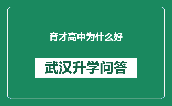 育才高中为什么好