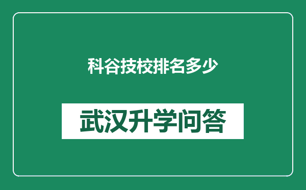 科谷技校排名多少