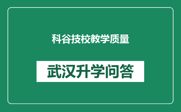 科谷技校教学质量