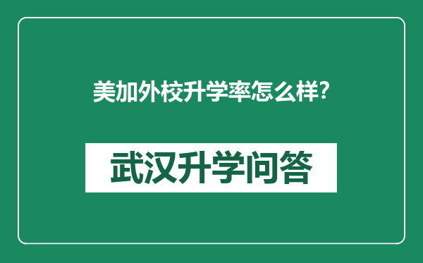 美加外校升学率怎么样？