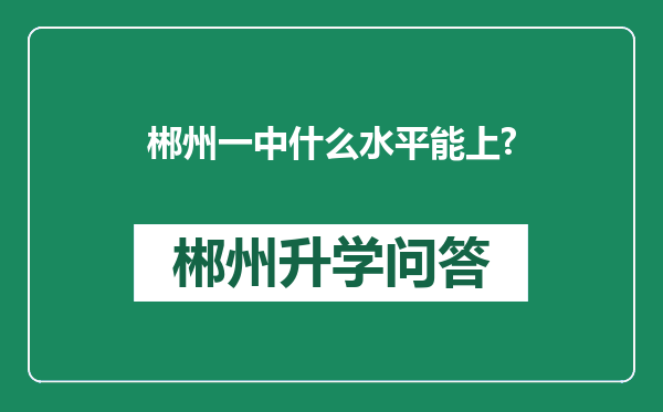郴州一中什么水平能上?