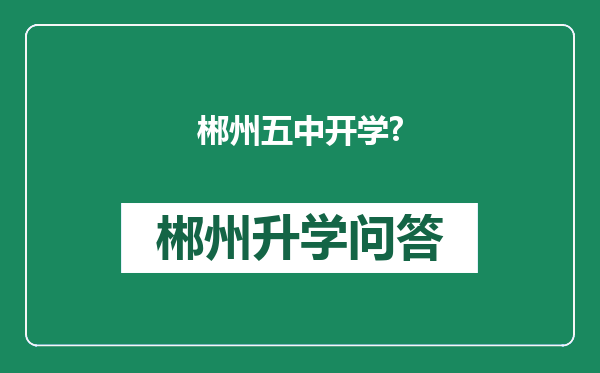 郴州五中开学?
