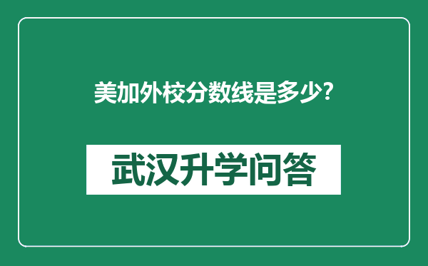 美加外校分数线是多少？