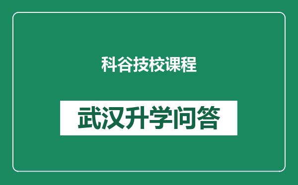科谷技校课程