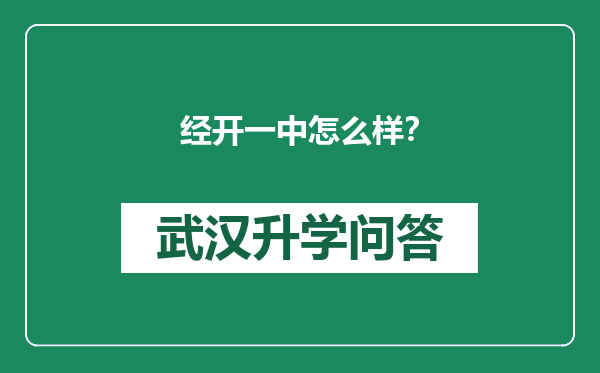 经开一中怎么样？