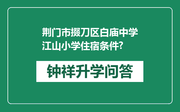 荆门市掇刀区白庙中学江山小学住宿条件?