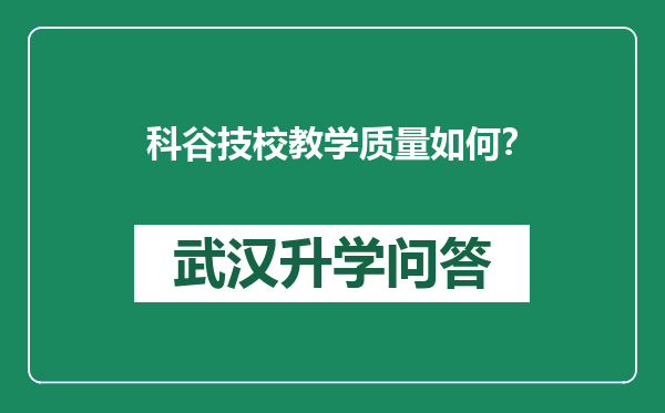 科谷技校教学质量如何？