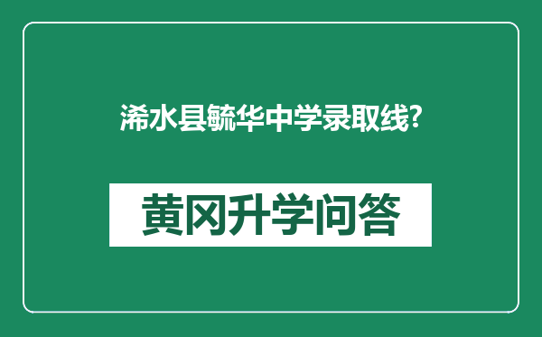 浠水县毓华中学录取线?