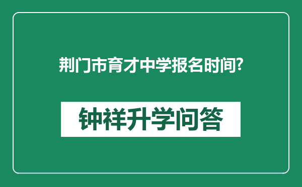 荆门市育才中学报名时间?