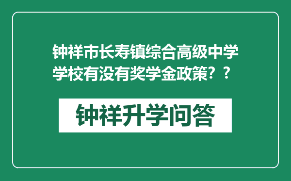 钟祥市长寿镇综合高级中学学校有没有奖学金政策？?