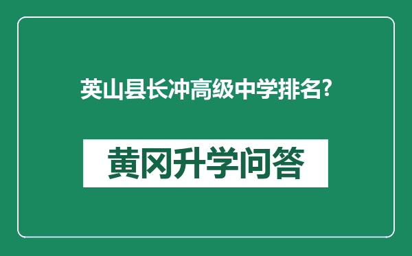 英山县长冲高级中学排名?