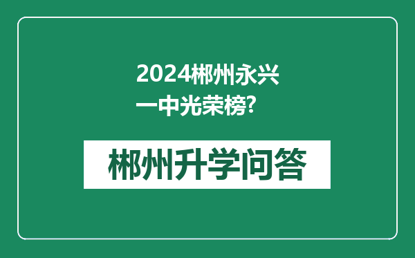 2024郴州永兴一中光荣榜?