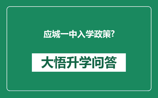 应城一中入学政策?