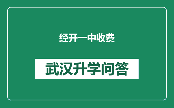 经开一中收费