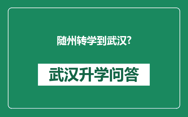 随州转学到武汉?