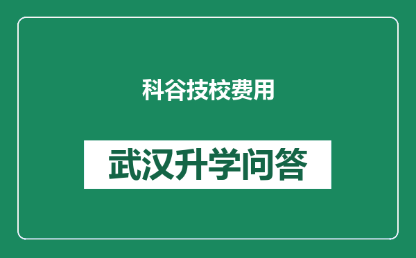 科谷技校费用