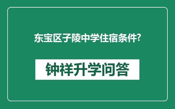 东宝区子陵中学住宿条件?