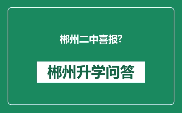 郴州二中喜报?
