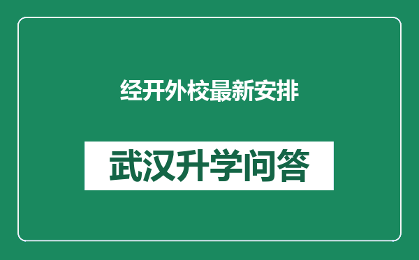 经开外校最新安排