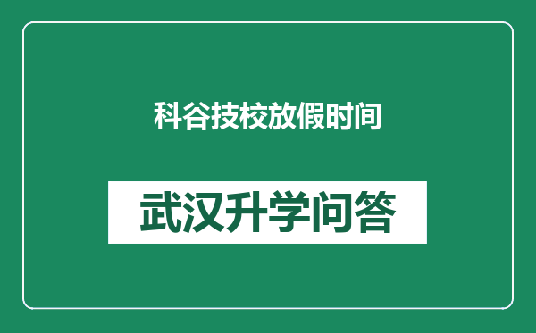 科谷技校放假时间