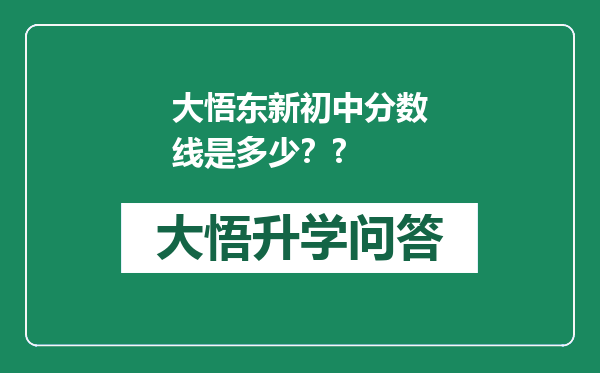 大悟东新初中分数线是多少？?