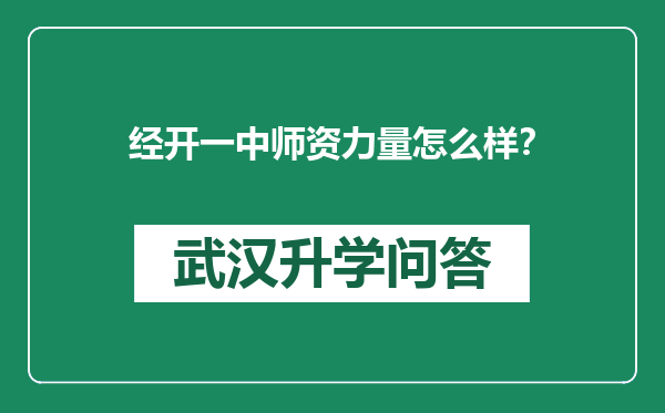 经开一中师资力量怎么样？