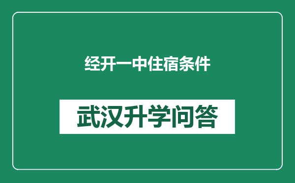 经开一中住宿条件