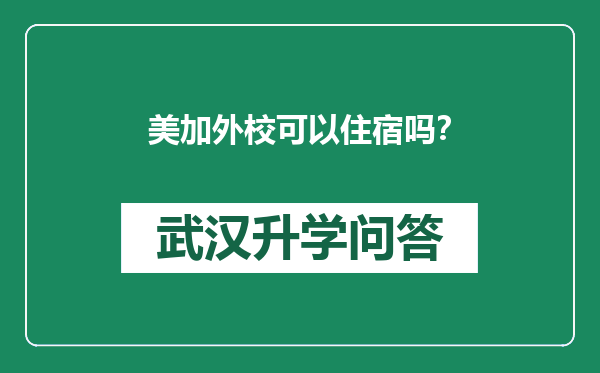 美加外校可以住宿吗？