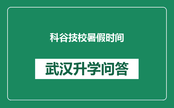 科谷技校暑假时间